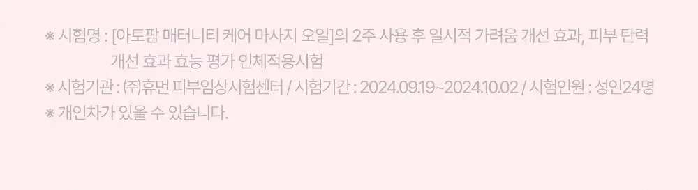 [임산부] 아토팜 매터니티 케어 마사지 오일 120ml 상세페이지 28